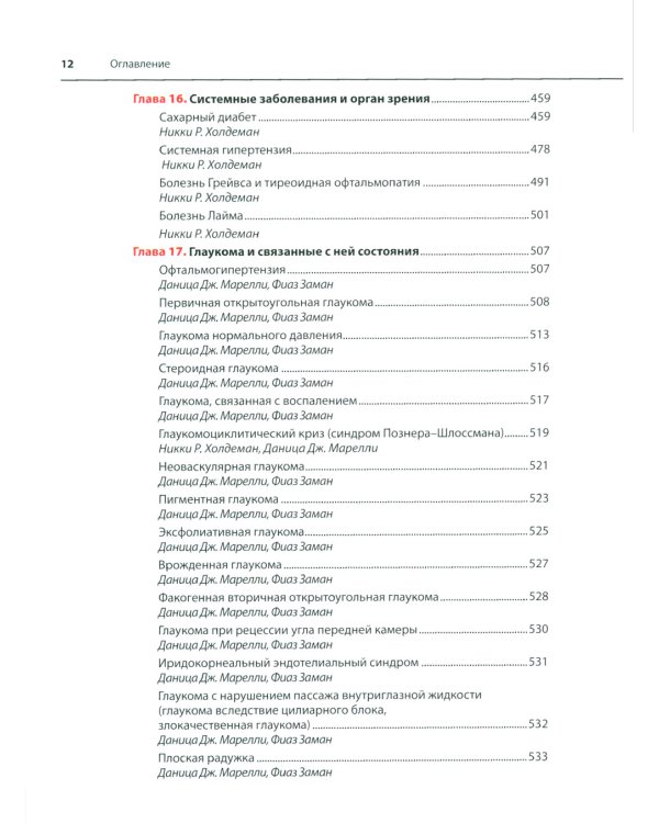Офтальмотерапия. Клиническое руководство