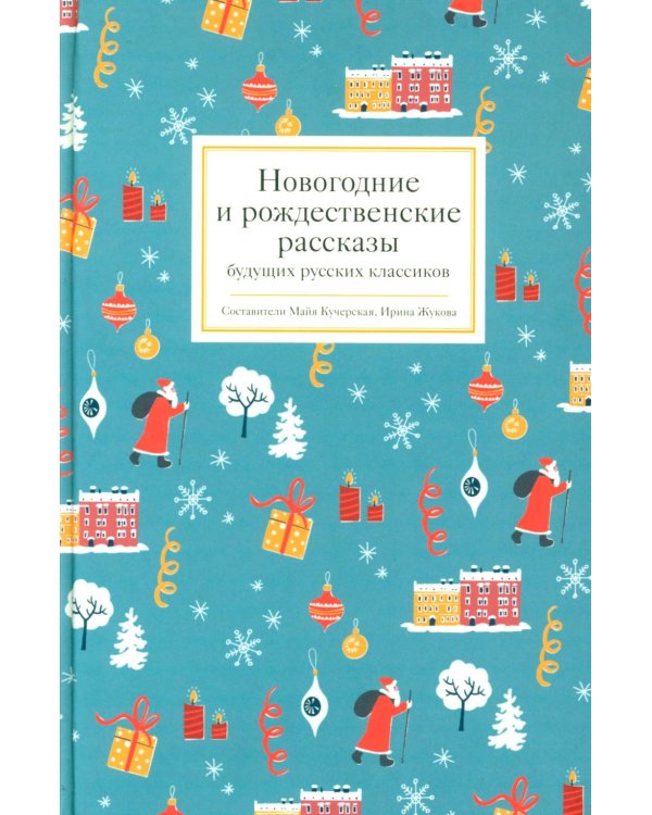 Новогодние и рождественские рассказы будущих русских классиков