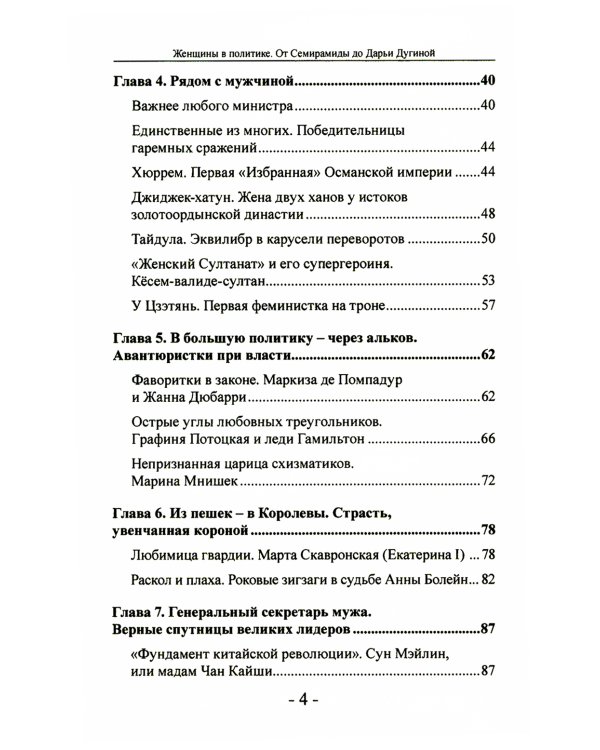 Женщины в политике. От Семирамиды до Дарьи Дугиной