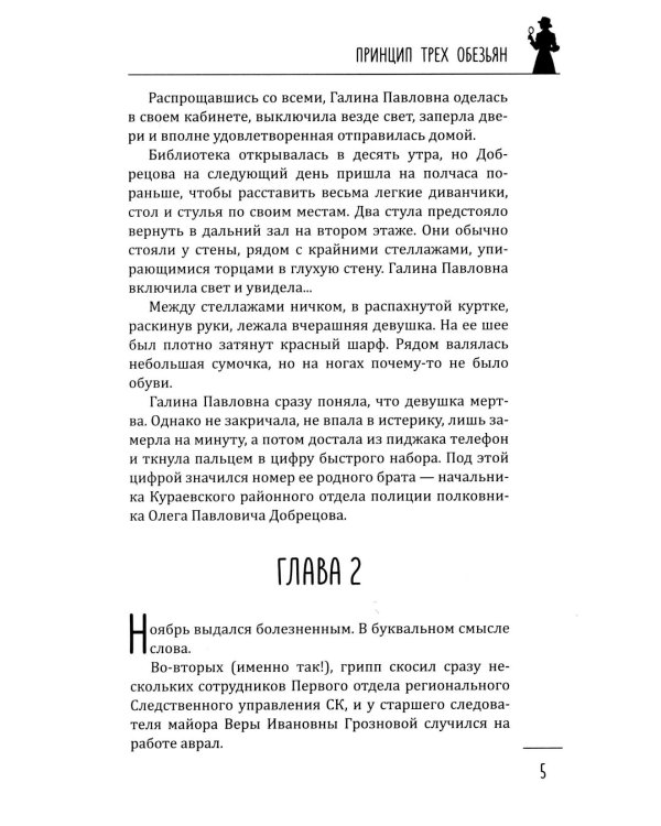 Принцип трех обезьян: роман