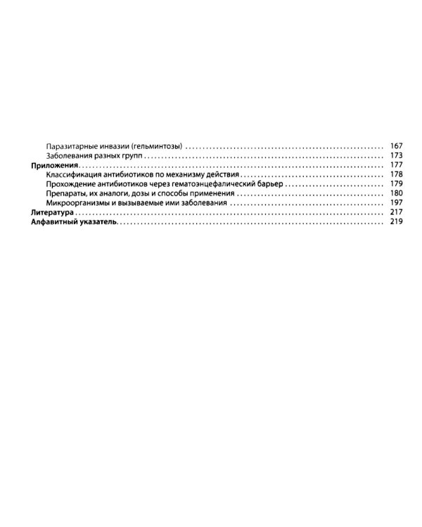 Противомикробная терапия: Алгоритмы выбора: практическое руководство. 8-е изд., перераб. и доп