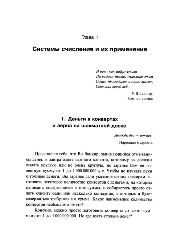 Занимательная компьютерная арифметика. Кн. 1.: Математика и искусство счета на компьютерах и без них