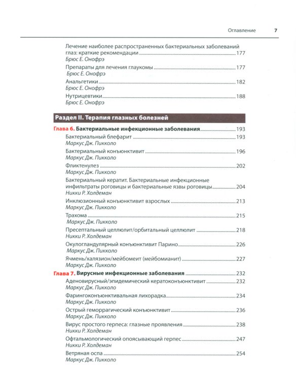 Офтальмотерапия. Клиническое руководство
