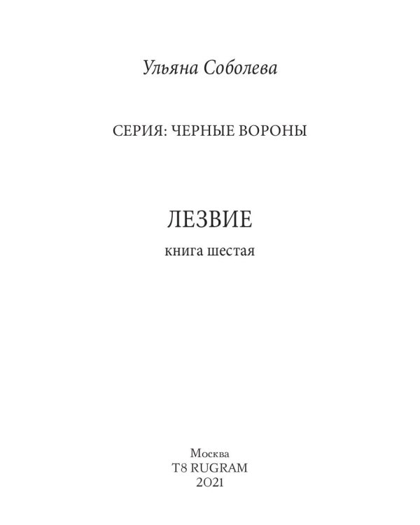 Лезвие. Кн. 6