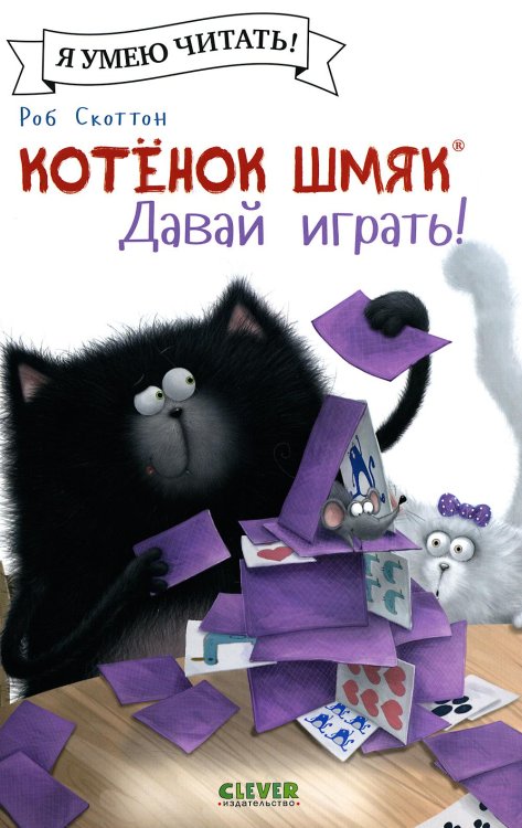 Котенок Шмяк. Давай играть!