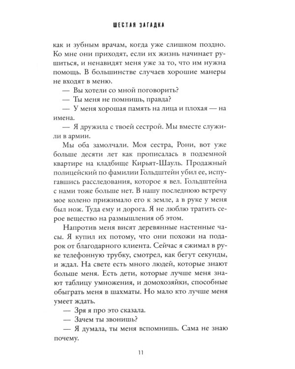 Шестая загадка