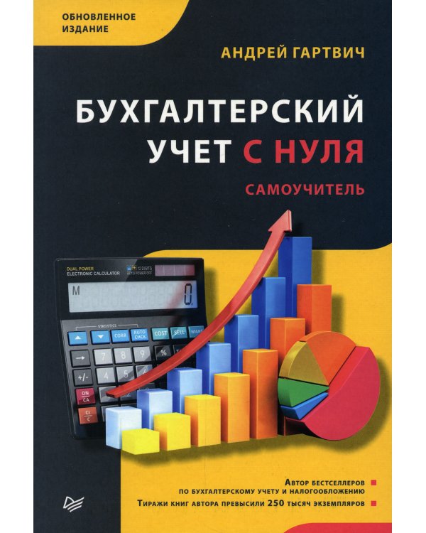 Бухгалтерский учет с нуля. Самоучитель