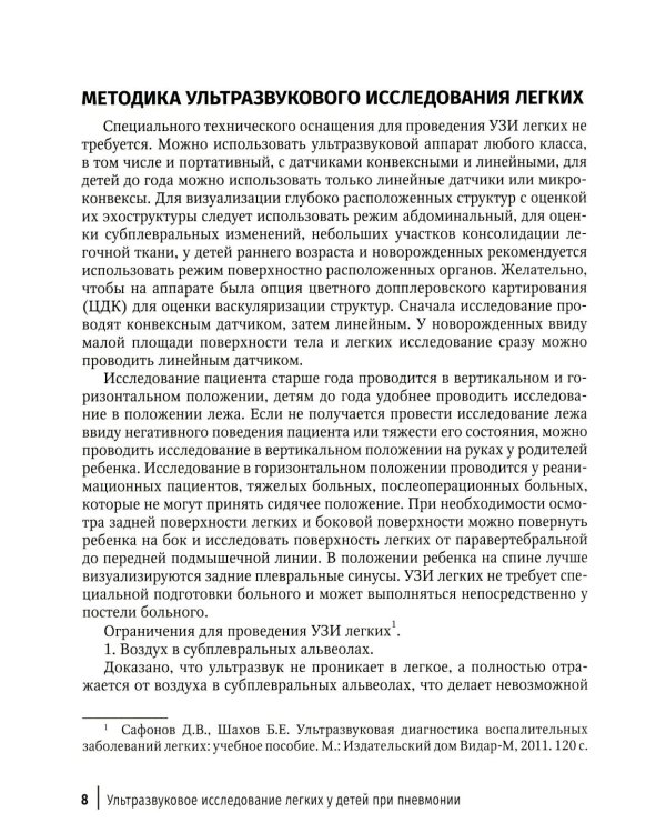 Ультразвуковое исследование легких у детей при пневмонии