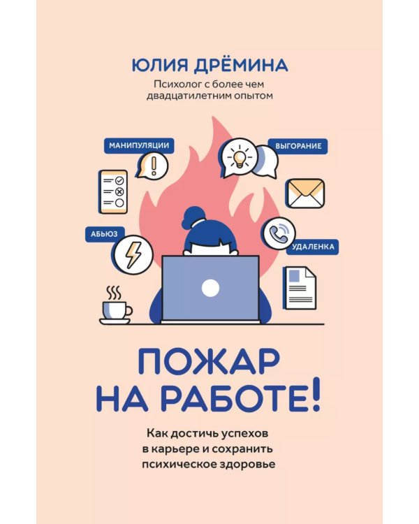 Пожар на работе!: как достичь успехов в карьере и сохранить психическое здоровье