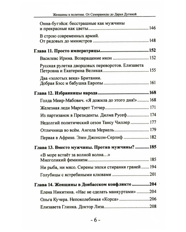 Женщины в политике. От Семирамиды до Дарьи Дугиной