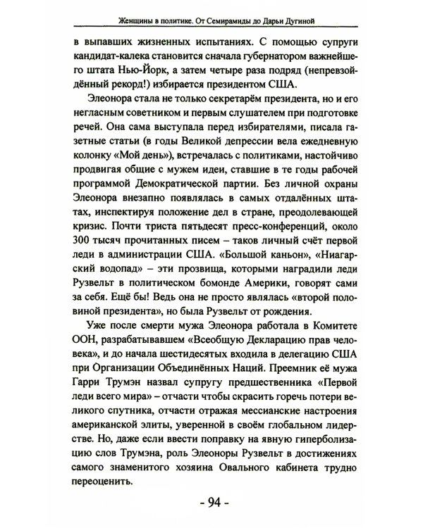 Женщины в политике. От Семирамиды до Дарьи Дугиной