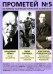Прометей № 5