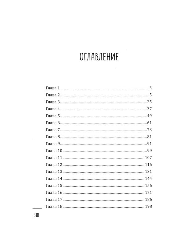 Принцип трех обезьян: роман