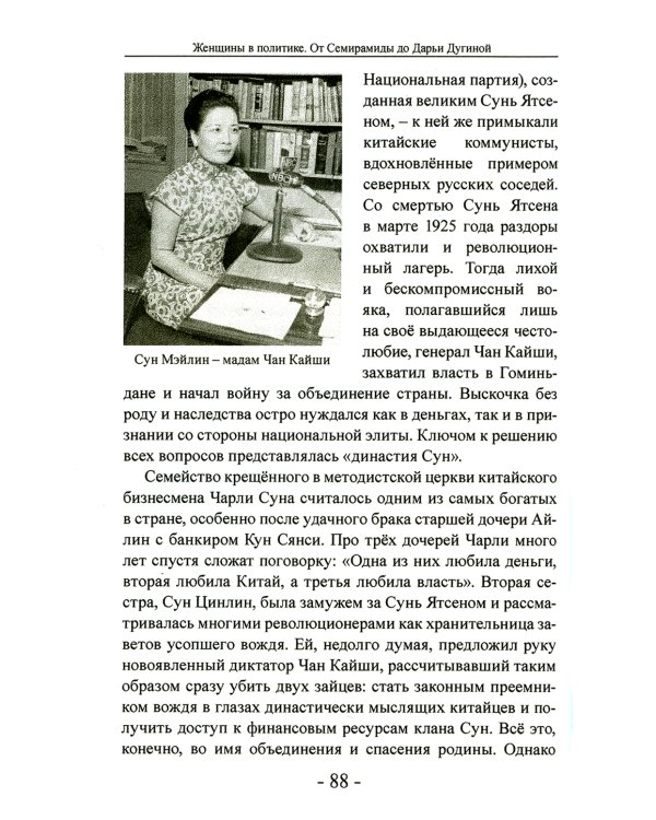 Женщины в политике. От Семирамиды до Дарьи Дугиной