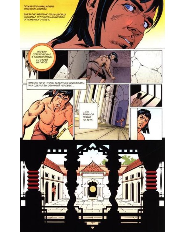 Конан. Сокровища Гвалура и другие истории: комикс