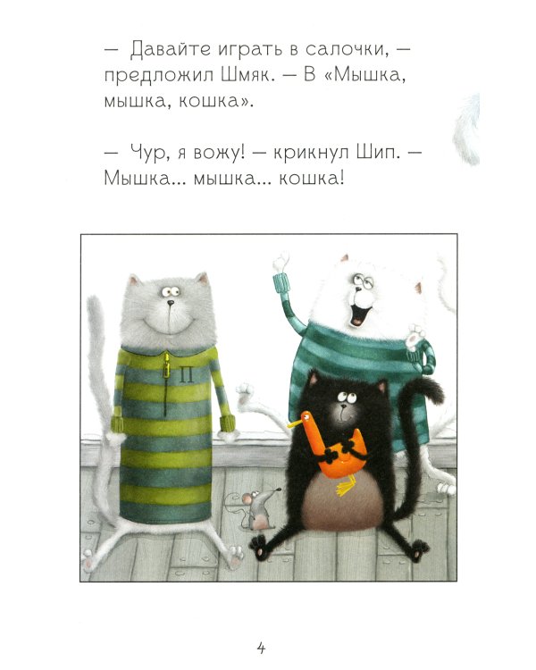 Котенок Шмяк. Давай играть!