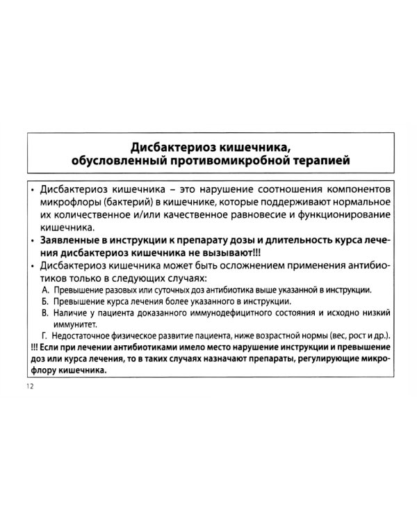 Противомикробная терапия: Алгоритмы выбора: практическое руководство. 8-е изд., перераб. и доп