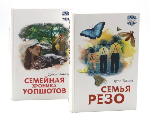 Семья Резо: трилогия. Семейная хроника Уопшотов; Скандал в семействе Уопшотов (комплект из 2-х книг)