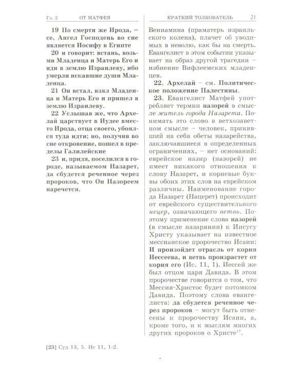 Евангелие с кратким толкователем. 3-е изд