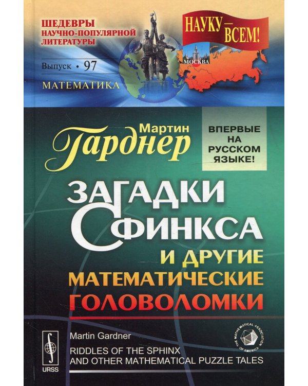 Загадки Сфинкса и другие математические головоломки №97