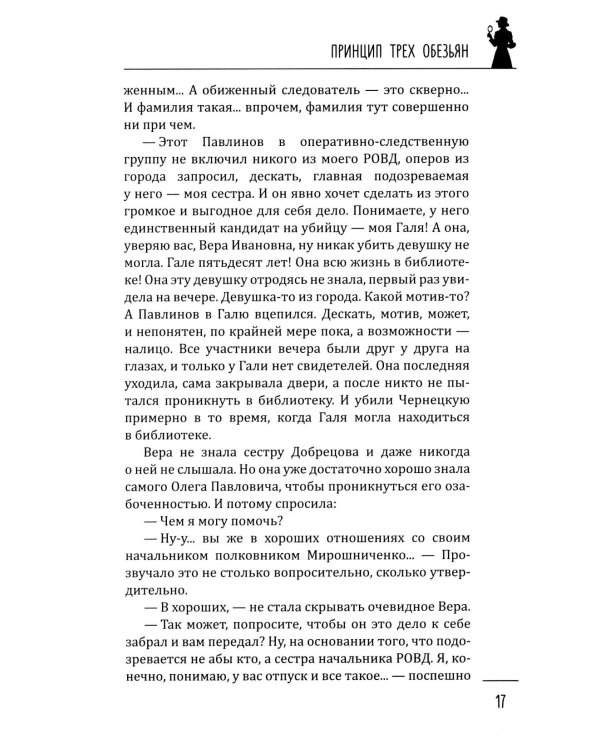 Принцип трех обезьян: роман