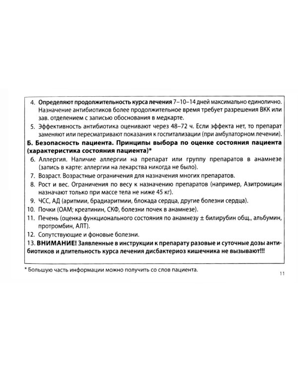 Противомикробная терапия: Алгоритмы выбора: практическое руководство. 8-е изд., перераб. и доп