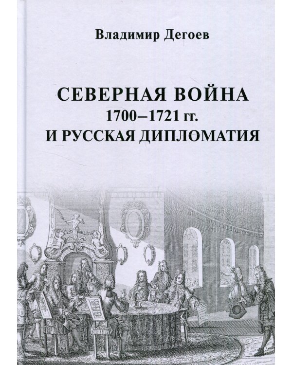 Северная война 1700-1721 гг. и русская дипломатия