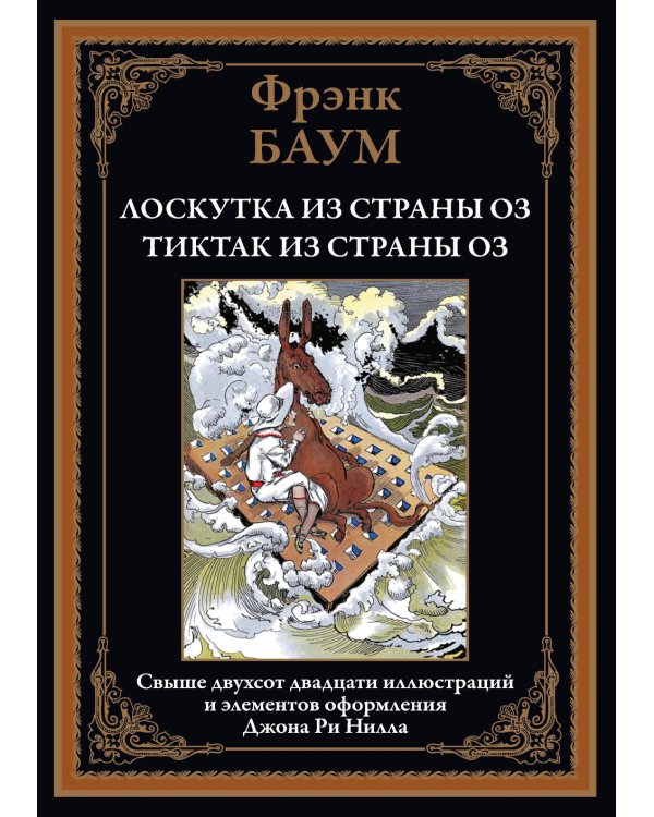 Лоскутка из страны Оз. Тиктак из страны Оз