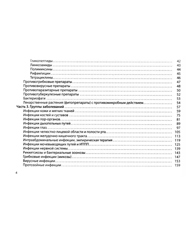 Противомикробная терапия: Алгоритмы выбора: практическое руководство. 8-е изд., перераб. и доп