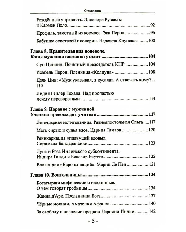 Женщины в политике. От Семирамиды до Дарьи Дугиной
