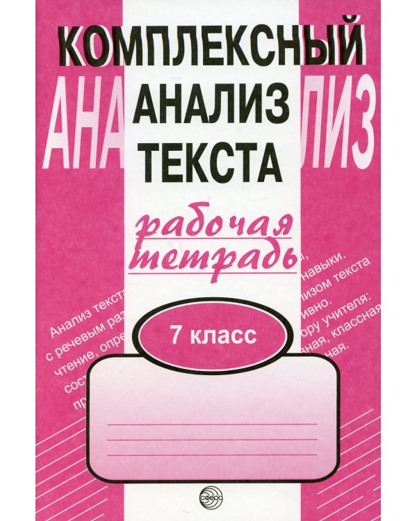 Комплексный анализ текста. 7 кл. Рабочая тетрадь