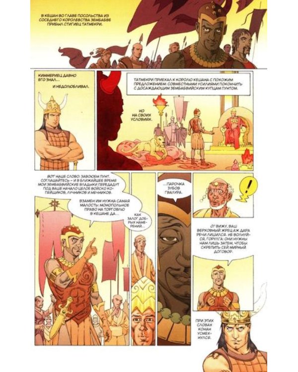 Конан. Сокровища Гвалура и другие истории: комикс