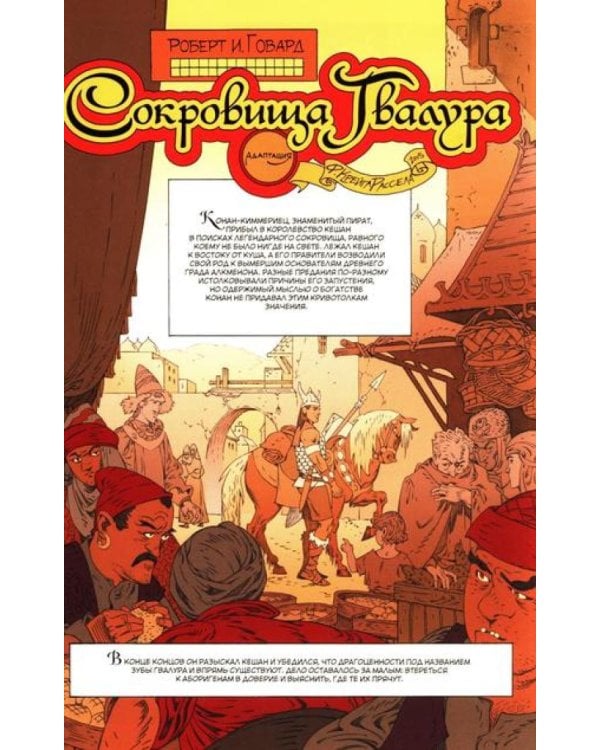 Конан. Сокровища Гвалура и другие истории: комикс