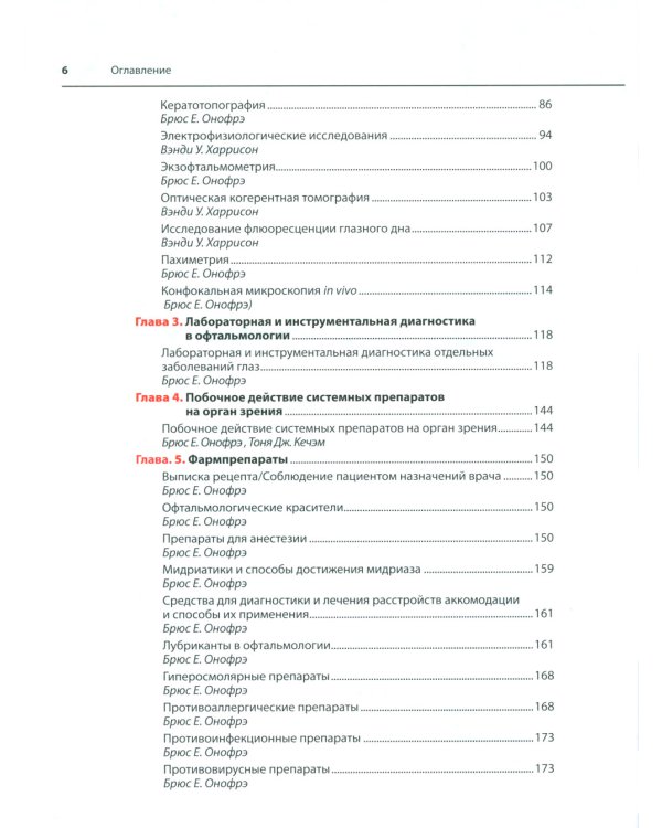 Офтальмотерапия. Клиническое руководство