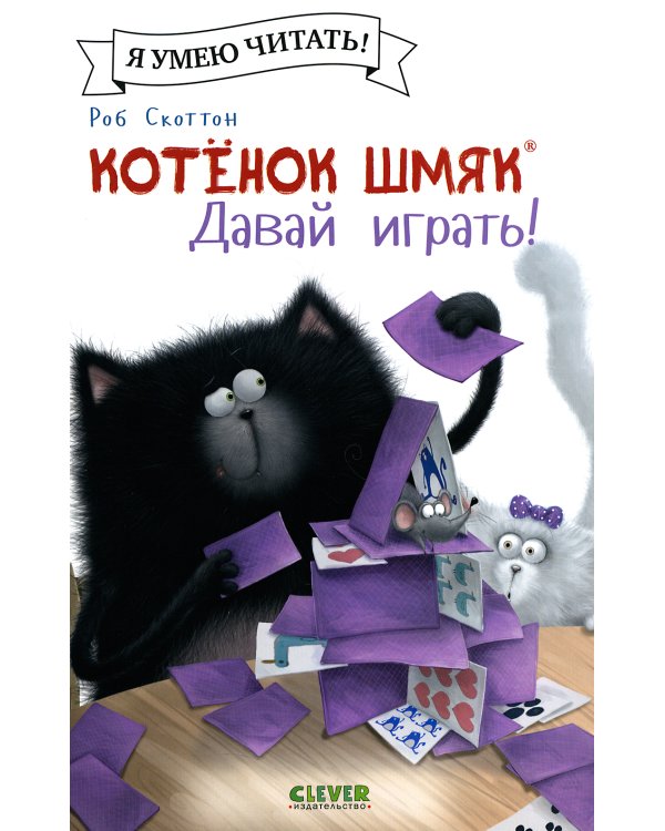 Котенок Шмяк. Давай играть!