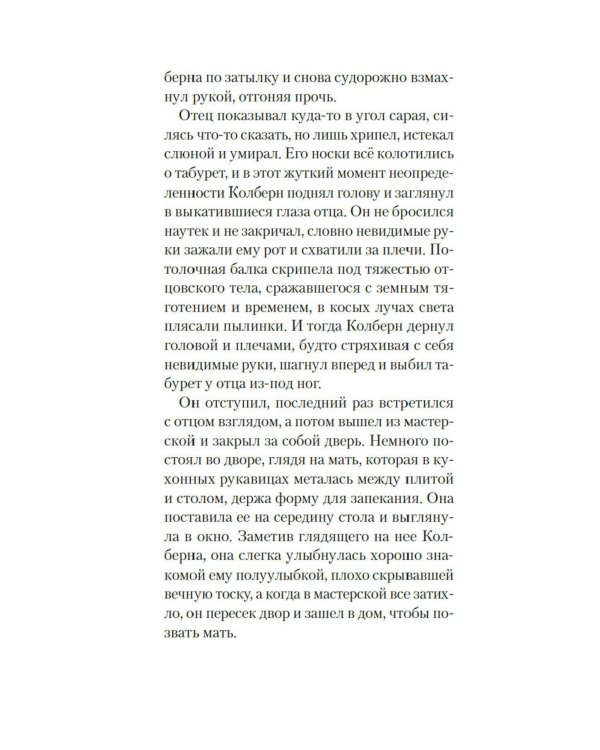 Голоса темной долины: роман