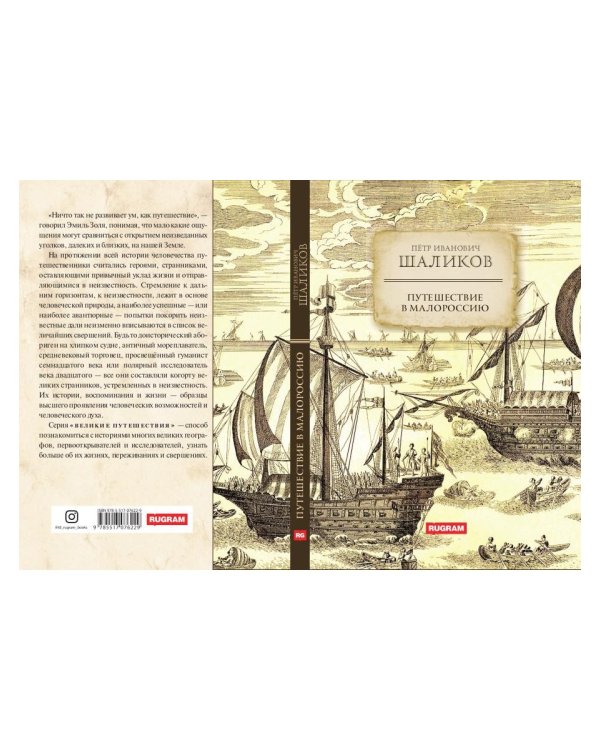 Путешествие в Малороссию