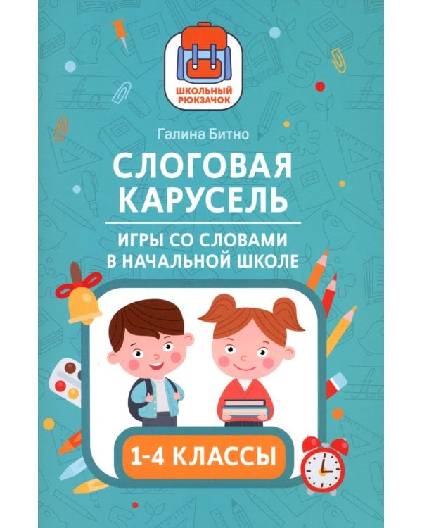 Слоговая карусель: игры со словами в начальной школе