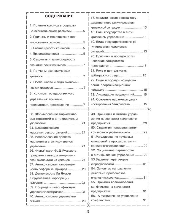 Антикризисное управление