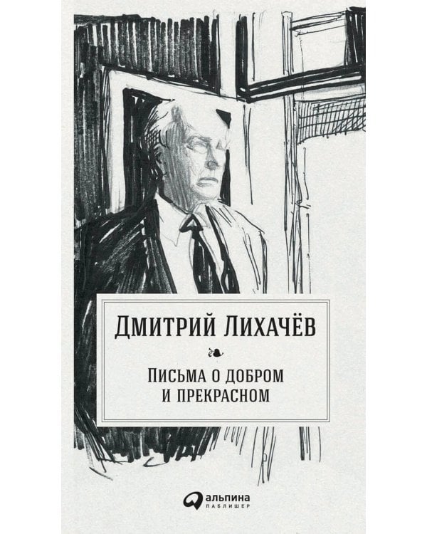 Письма о добром и прекрасном