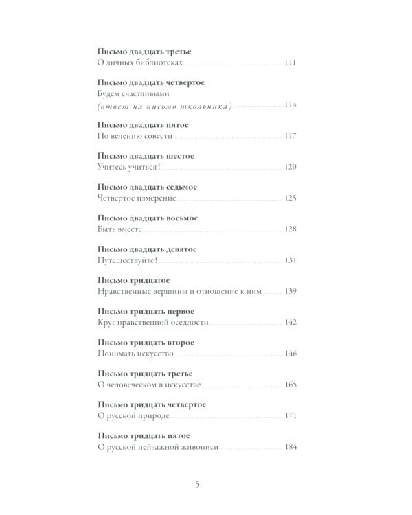 Письма о добром и прекрасном