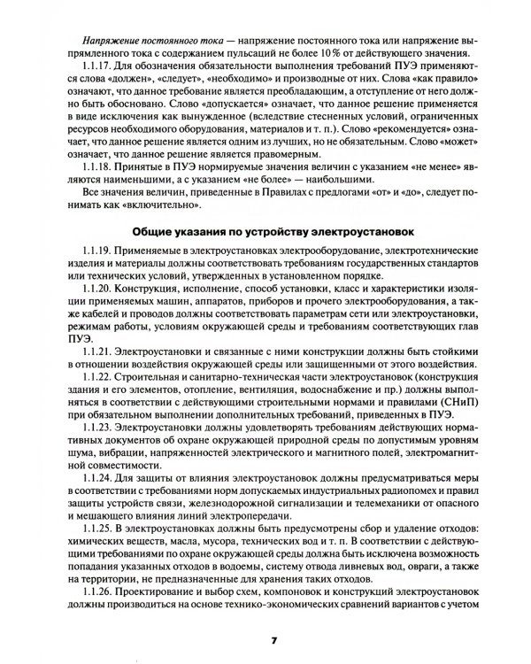 Правила устройства электроустановок. 7-е и 6-е изд. В ред. Приказа Министерства энергетики РФ от 20 декабря 2017 г. №1196, №1197