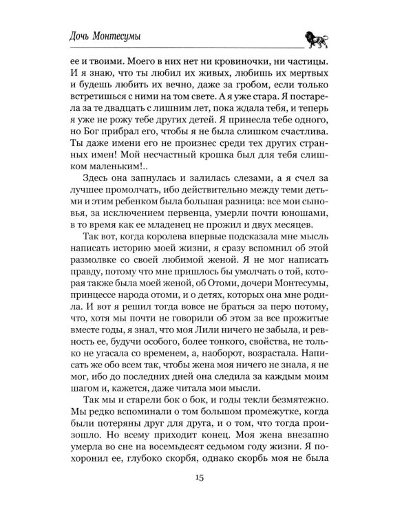 Дочь Монтесумы: роман