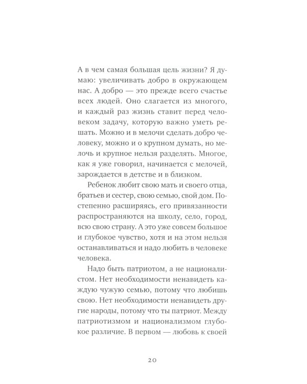 Письма о добром и прекрасном