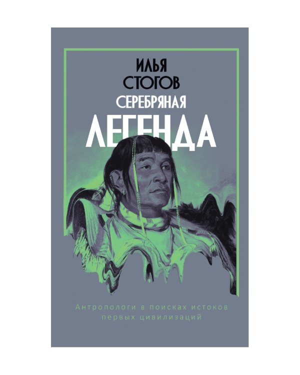 Серебряная легенда