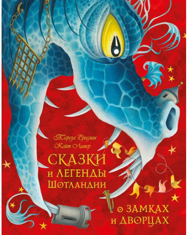 Сказки и легенды шотландии о замках и дворцах