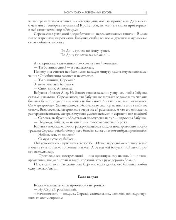 Монтигомо - Ястребиный коготь