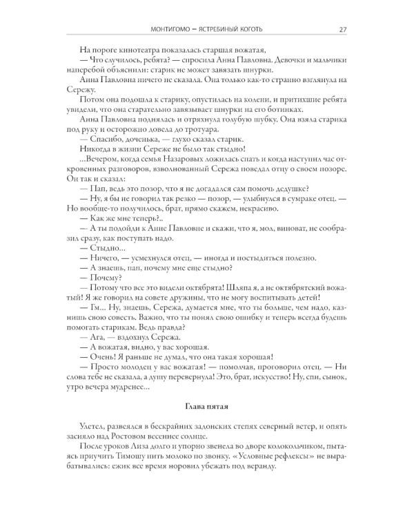 Монтигомо - Ястребиный коготь