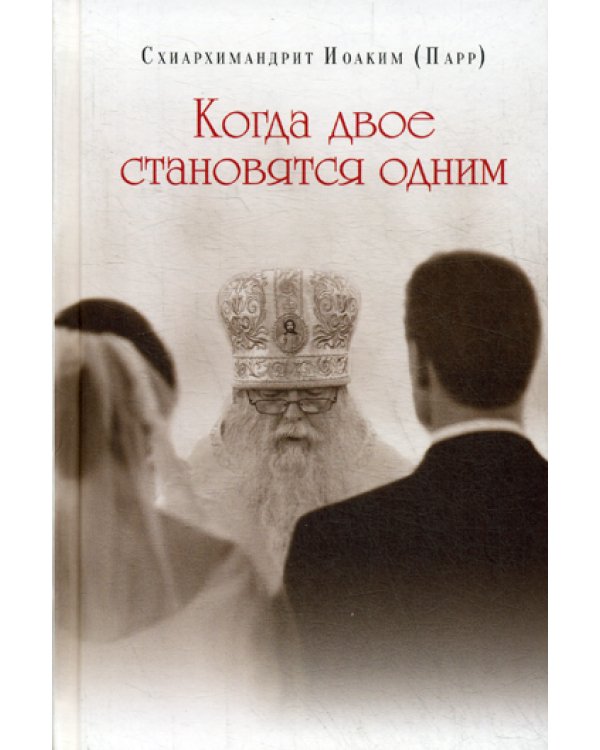 Когда двое становятся одним