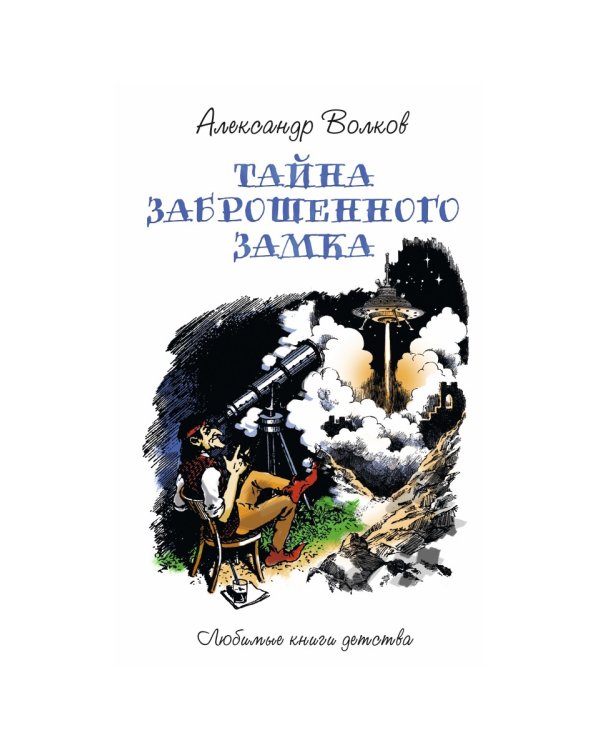 Тайна заброшенного замка